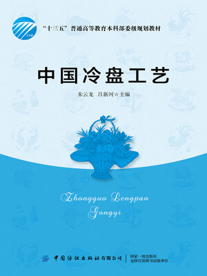 cover image of 中国冷盘工艺